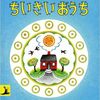 今日の一冊「ちいさいおうち」