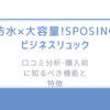 防水×大容量!SPOSINGビジネスリュックの口コミ分析-購入前に知るべき機能と特徴