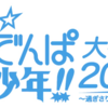 【電波通信】UNDER17が復活して『ススメ★萌でんぱ少年！！』でライブを行います