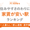 近い・安い・住みやすい駅はどこ？　「住みやすさのわりに家賃が安い駅ランキング」