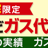 プロパンガス料金　ガス代が安くなる！ガス代節約　一括見積