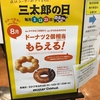 au 三太郎の日 8月はミスタードーナツが大行列だ！引換券も発行！行列に対してチラシ配布や引換券への誘導も！