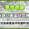 【東光寺跡】お寺跡にある『山ノ神神社・薬師神社』とは...【鹿児島県霧島市牧園町】