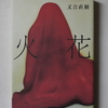 今週のお題「本棚の中身」『芥川賞・小説すばる新人賞受賞作品』