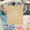 今話題のZoom結婚式に参加した感想【服装 ご祝儀 についても語る】