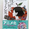 文語調？がくせになる京都の学生譚｜『夜は短し歩けよ乙女』森見登美彦