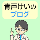 青戸けいのブログ