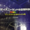 ディズニーランドの空間科学