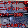 【悲報】Newニンテンドー3DS、Newニンテンドー3DSLL、ニンテンドー2DS修理サービス終了へ