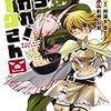 影崎由那先生『たちあがれ！　オークさん』２巻 ホーム社 感想。