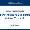 タスクの状態表示文字列の作成: Notion Tips (87)