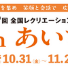 【大会情報】第79回 全国レクリエーション大会inあいち モルック部門。11/1ビギナー・一般の部、11/2エキスパートの部。エキスパートは日本選手権選考対象の個人戦