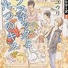 『プラスチックとふたつのキス 魚住くんシリーズⅡ』 榎田 ユウリ