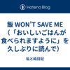 飯 WON'T SAVE ME（「おいしいごはんが食べられますように」を久しぶりに読んで）