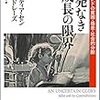 開発なき成長の限界