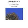 レイモンド・カーヴァー『ウルトラマリン』