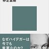 入門でこれか…！　ハイデガー哲学入門　『存在と時間』を読む 　仲正昌樹