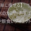 【簡単に痩せる】白米のカロリーを下げる。冷や飯食いダイエット