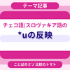 チェコ語とスロヴァキア語の*uの反映