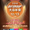 air大忘年会に参加して感じたこと💭