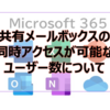 【Microsoft365参考書】共有メールボックスの同時アクセスが可能なユーザー数について