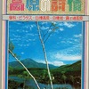 高原の詩情　／　蓼科　白樺湖　霧が峰　ヴィーナスライン