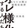 『オレ様化する人たち あなたの隣の傲慢症候群』片田珠美