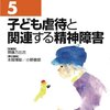  児童精神科のテキスト 「子ども虐待と関連する精神障害 (子どもの心の診療シリーズ 5)／本間博彰」