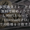 仮想通貨トレードを無料で始めよう！XM社で3,000円もらって「イーサリアム向けEA」で増やせば、30倍の利益も夢じゃない!?