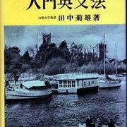 田中菊雄『入門英文法』（1956）：なつかしの英文法参考書5
