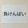 逆境が来た時にどう考えるか（考え方のコツ）