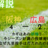 今シーズン絶好調の九里投手を打ち崩した阪神，またも垣間見えた好調の要因