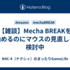 【雑談】Mecha BREAKを始めるのにマウスの見直しを検討中