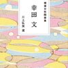 文庫版「精選女性随筆集」全12巻読んだ