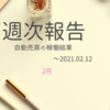 【週報:96週目】増加利益にて稼働設定等を調整しました(2021.02.12現在)