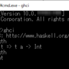 Haskellで型を調べる:tコマンド