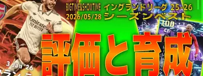 イーフト2026｜ライス・ハーランド・エキティケ登場！「ビッグタイム＆ショータイム：イングランドリーグ25−26シーズンベスト」（2026/05/28）の選手評価とおすすめ育成