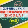 【災害備蓄のリアル①】首都直下地震の被害想定が変わりました！