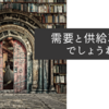 需要と供給次第でしょうね