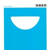 『東京の副知事になってみたら』　猪瀬直樹と言葉の力