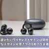 夏に選びたいワイヤレスイヤホンは開放感！涼しげなデザインが惹きつける魅力を装着しよう