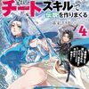 4巻特典まとめ｜追放された鍛冶師はチートスキルで伝説を作りまくる｜ストア一覧