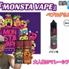 【VAPEリキッドレビュー♬】 ベプログショップさんで大人気‼️ マレーシア産のリキッドメーカー MONSTA VAPEから激ウマのリキッドをご紹介します💕   MONSTA VAPE 『Sweet Sour with mint』 『Geeky Melon with mint』