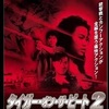 タイガー・オン・ザ・ビート２
