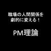 ２９歳で仕事を辞めた理系人間がお送りする！第２回：苦手な上司、先輩と上手に接するためにPM理論を解説・実践！（胃痛・鬱・転職）〜１分でビジネススキルアップ〜