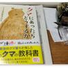 姉崎等・片山龍峯『クマにあったらどうするか』を読む