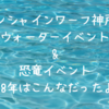 サンシャインワーフ神戸のウォーターイベント＆恐竜イベント！2018年まとめ。去年はこんなんだったよ！