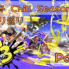 【Splatoon3】 2022冬 Chill Season前半　環境振り返り　Part1