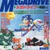 今BEEP!メガドライブ 1993年3月号という雑誌にとんでもないことが起こっている？