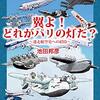 【読書メモ】翼よ！ どれがパリの灯だ？: 迷走航空史への招待